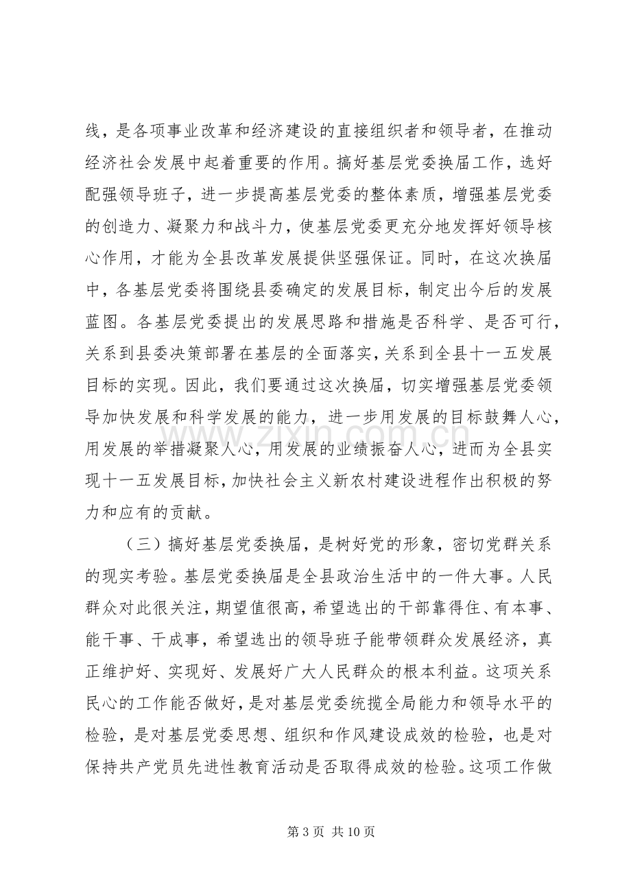 基层党委换届工作会发言材料.docx_第3页