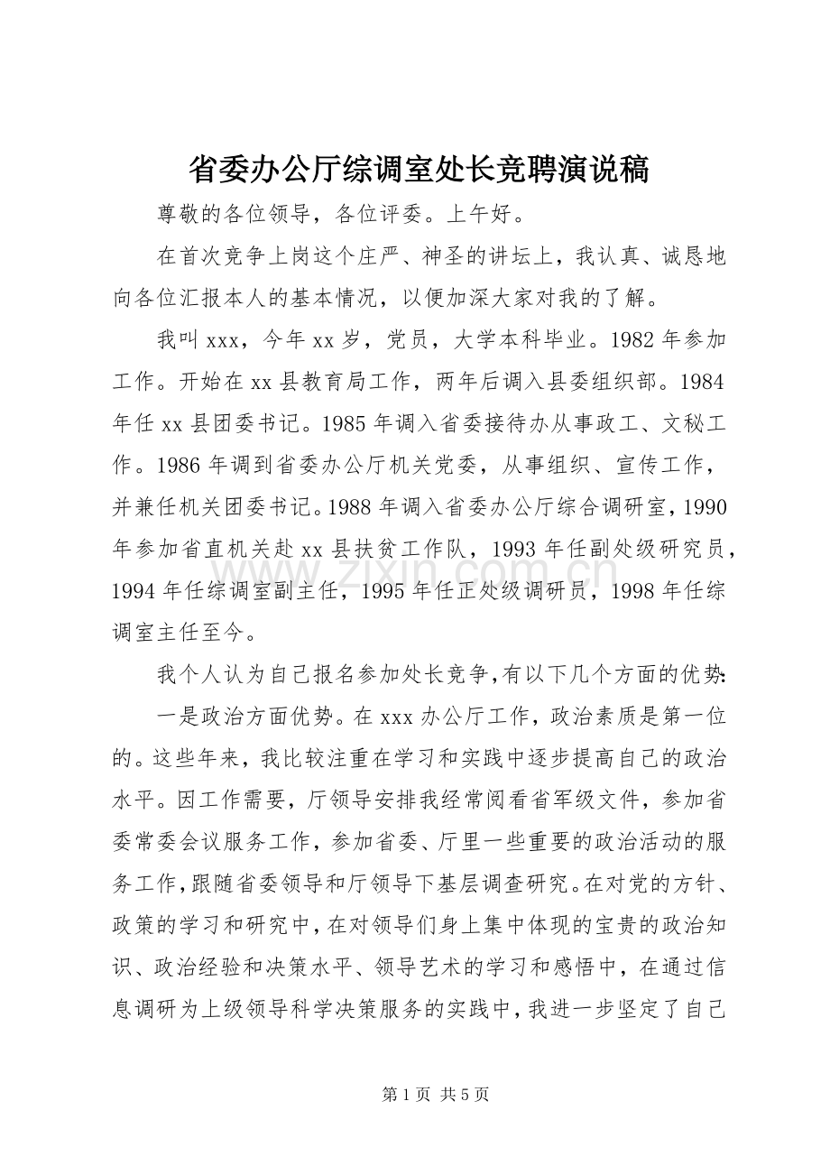 省委办公厅综调室处长竞聘演说稿.docx_第1页