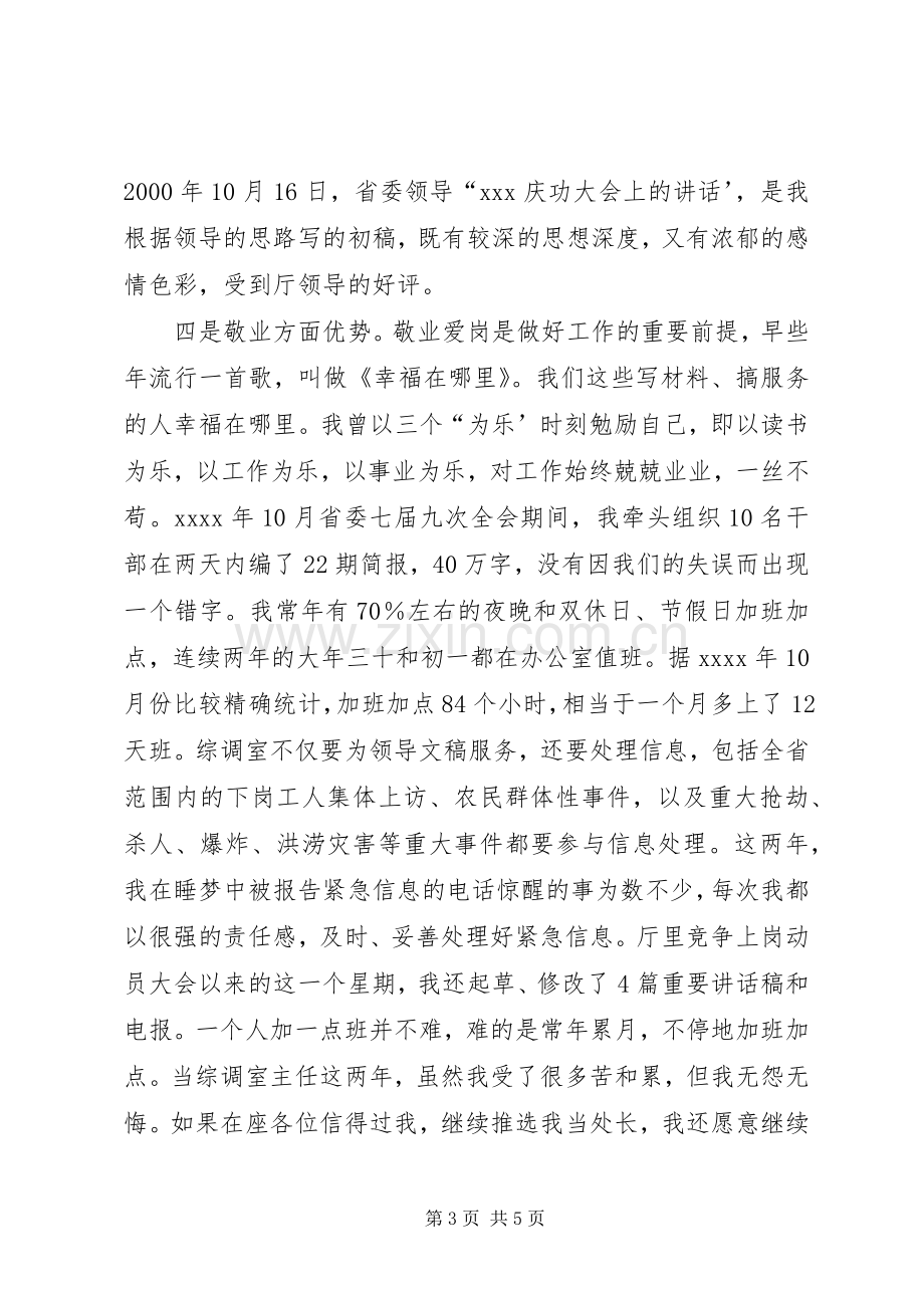 省委办公厅综调室处长竞聘演说稿.docx_第3页