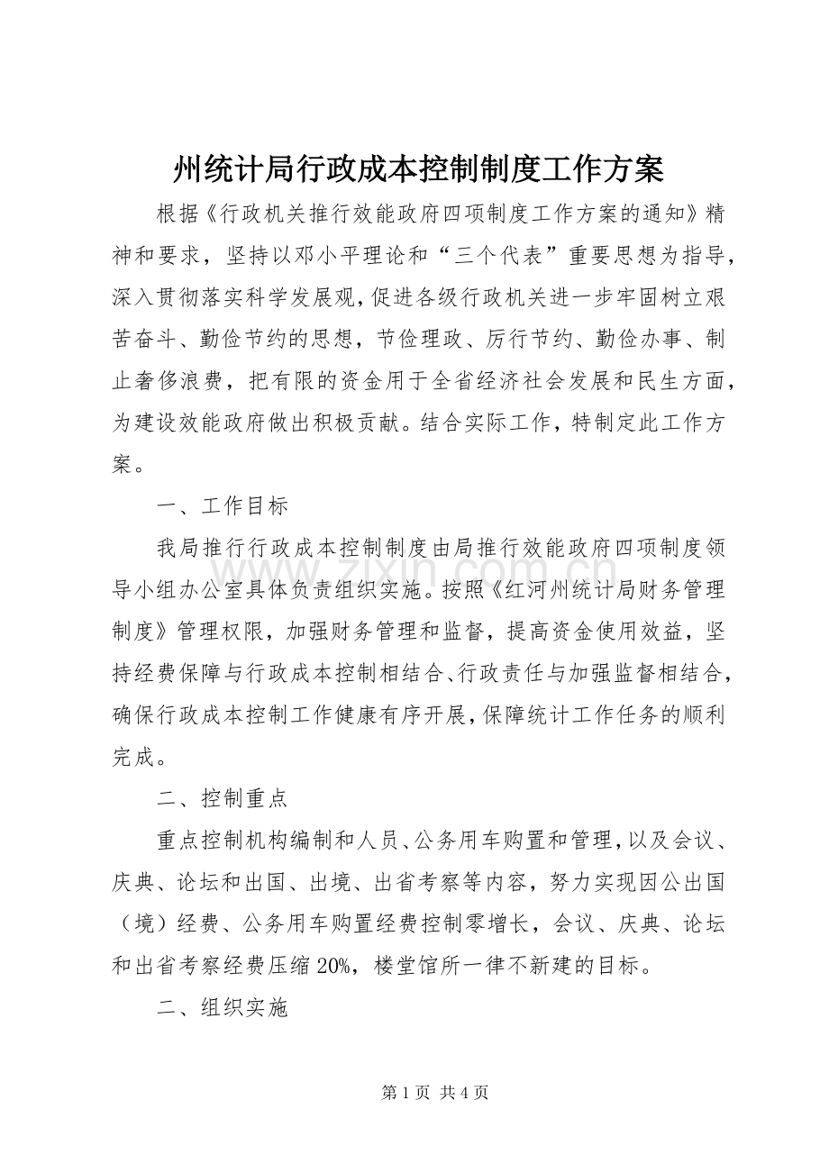 州统计局行政成本控制制度工作实施方案.docx_第1页