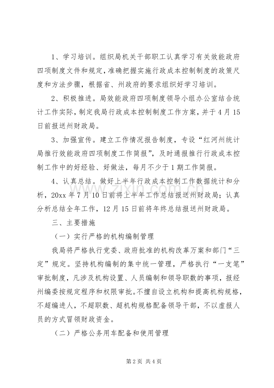 州统计局行政成本控制制度工作实施方案.docx_第2页