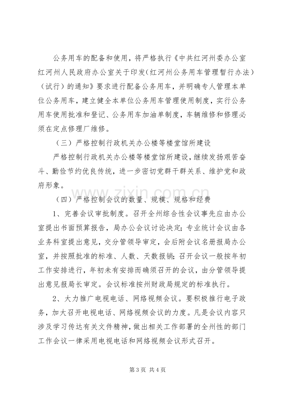 州统计局行政成本控制制度工作实施方案.docx_第3页