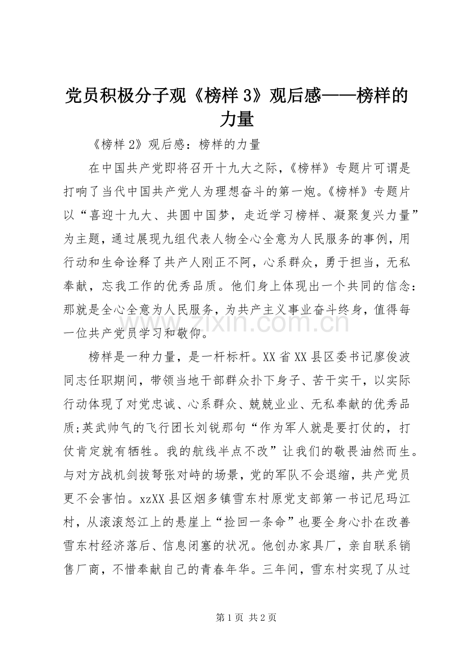 党员积极分子观《榜样3》观后感——榜样的力量 (5).docx_第1页