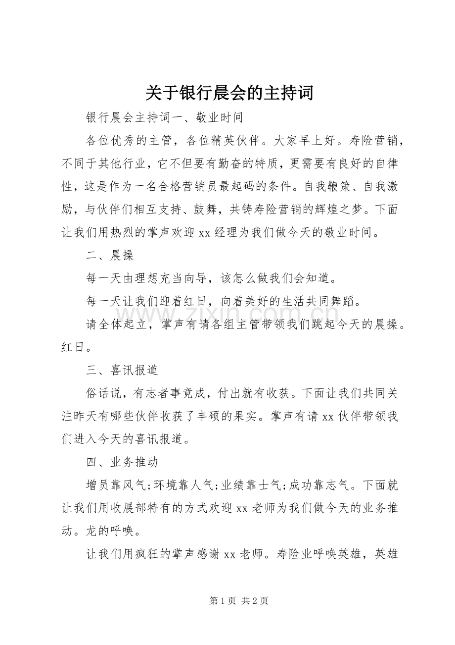 关于银行晨会的主持词.docx_第1页