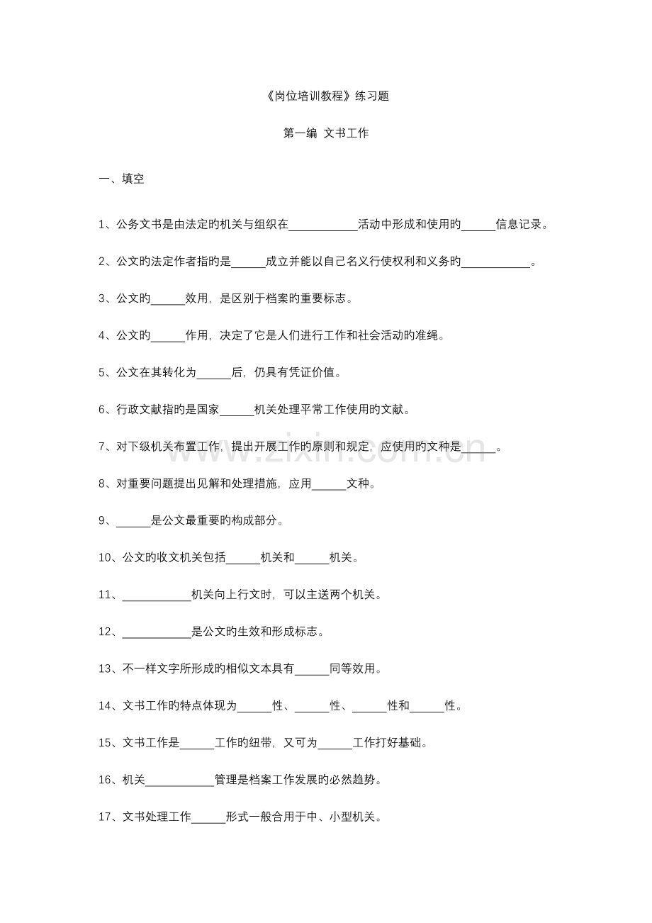 2023年档案职称中级考试题库文书工作.doc_第1页