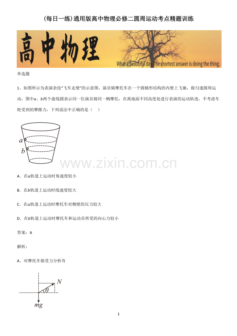 通用版高中物理必修二圆周运动考点精题训练.pdf_第1页