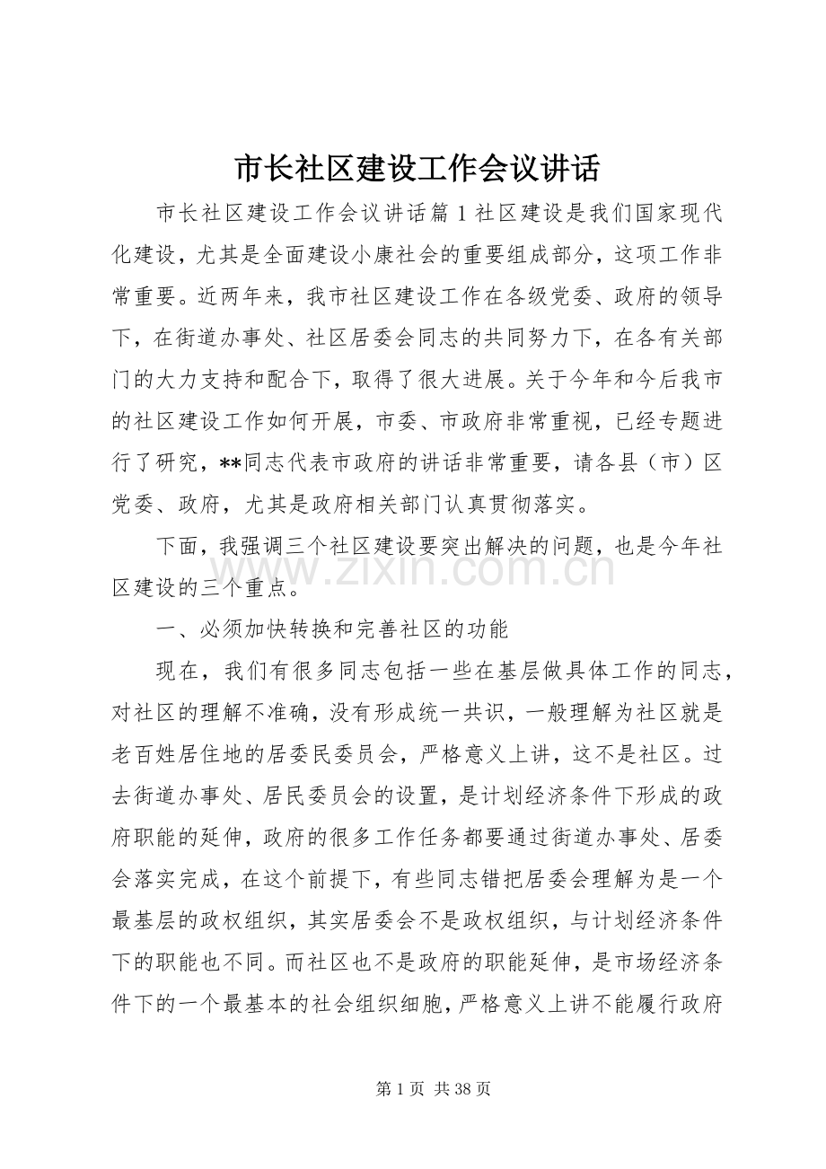 市长社区建设工作会议讲话.docx_第1页