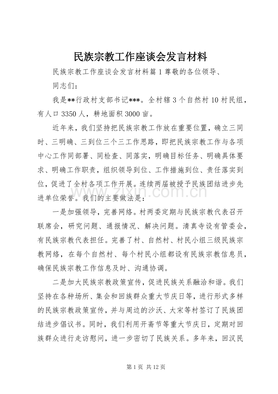 民族宗教工作座谈会发言材料.docx_第1页