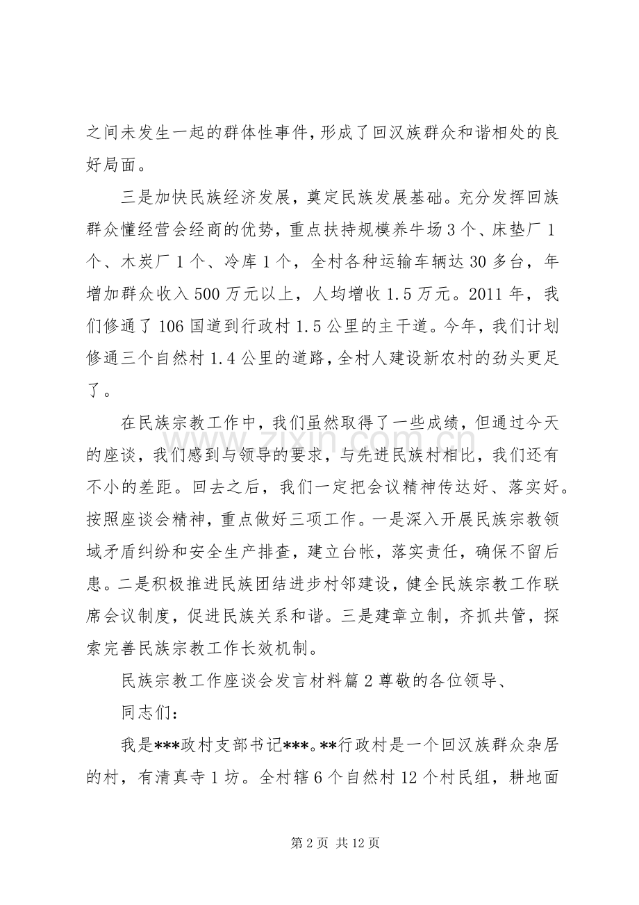 民族宗教工作座谈会发言材料.docx_第2页