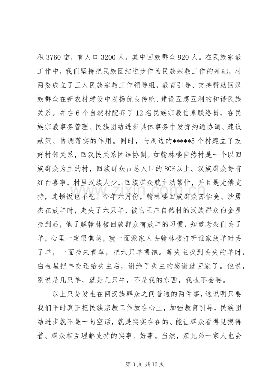 民族宗教工作座谈会发言材料.docx_第3页