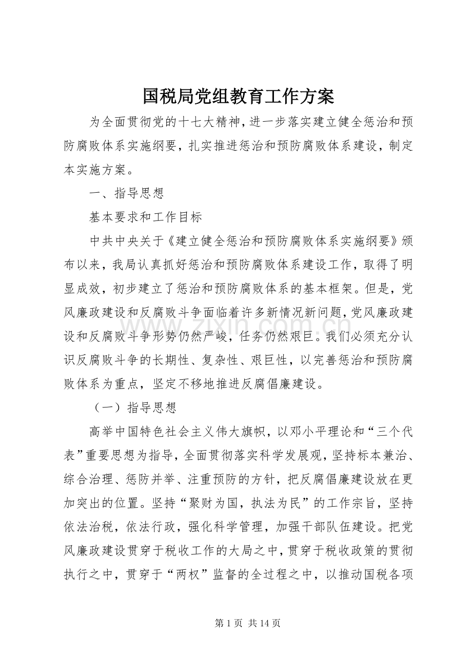 国税局党组教育工作实施方案.docx_第1页