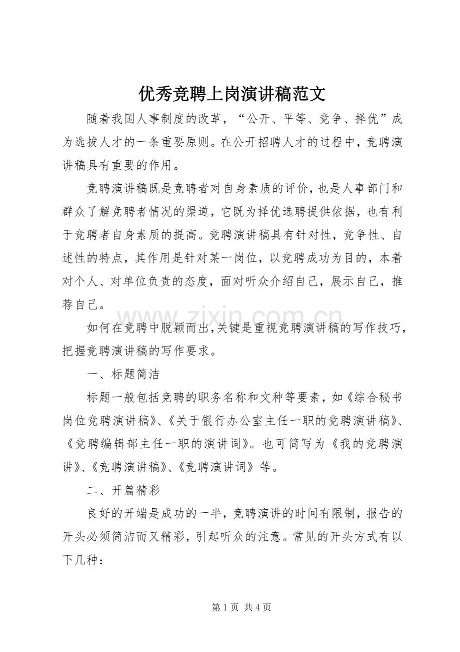 优秀竞聘上岗演讲稿范文.docx_第1页