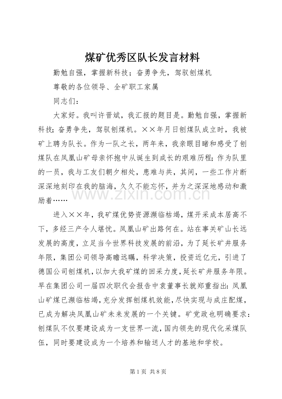 煤矿优秀区队长发言致辞.docx_第1页