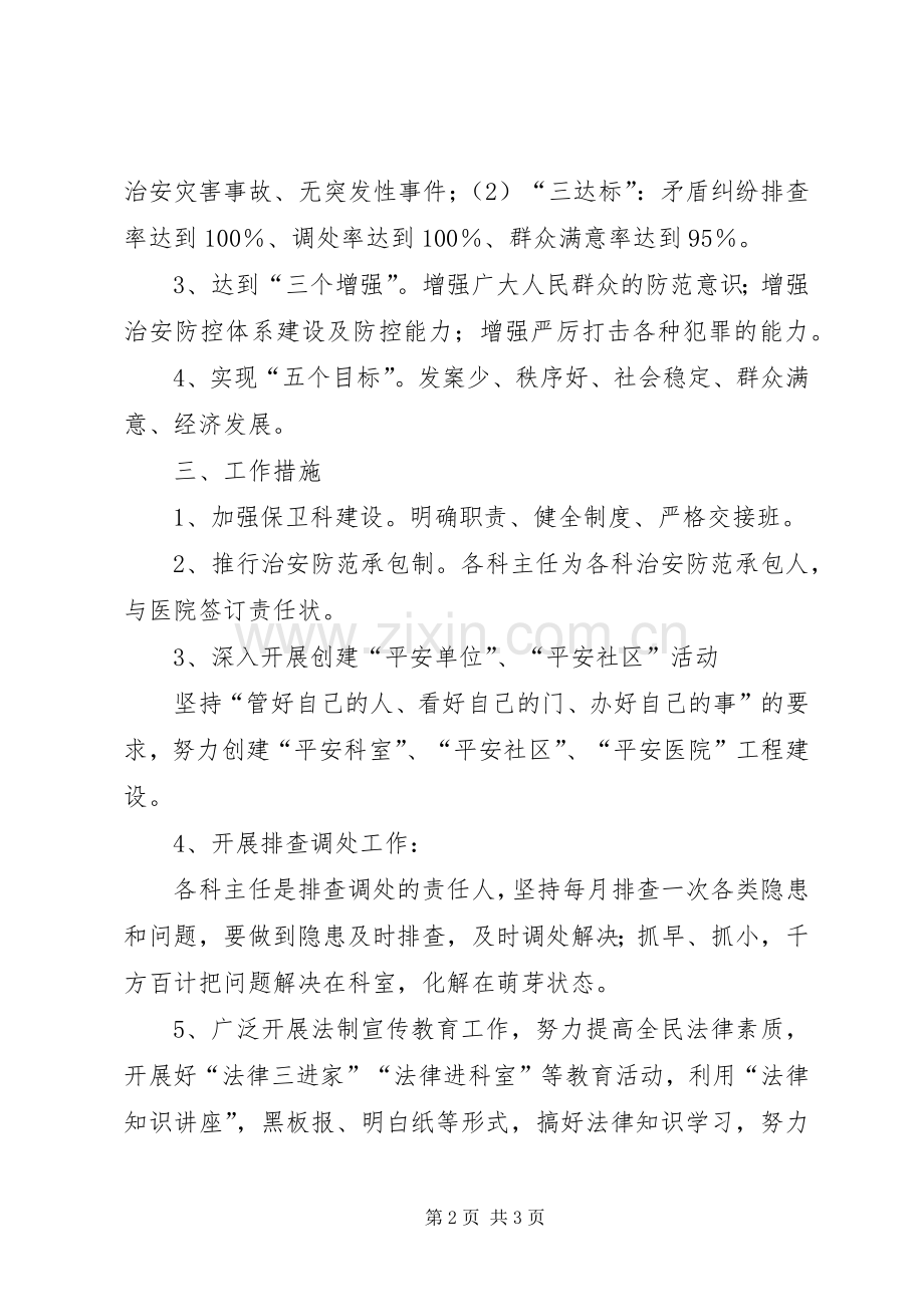 XX县区第一人民医院创建平安医院方案 .docx_第2页