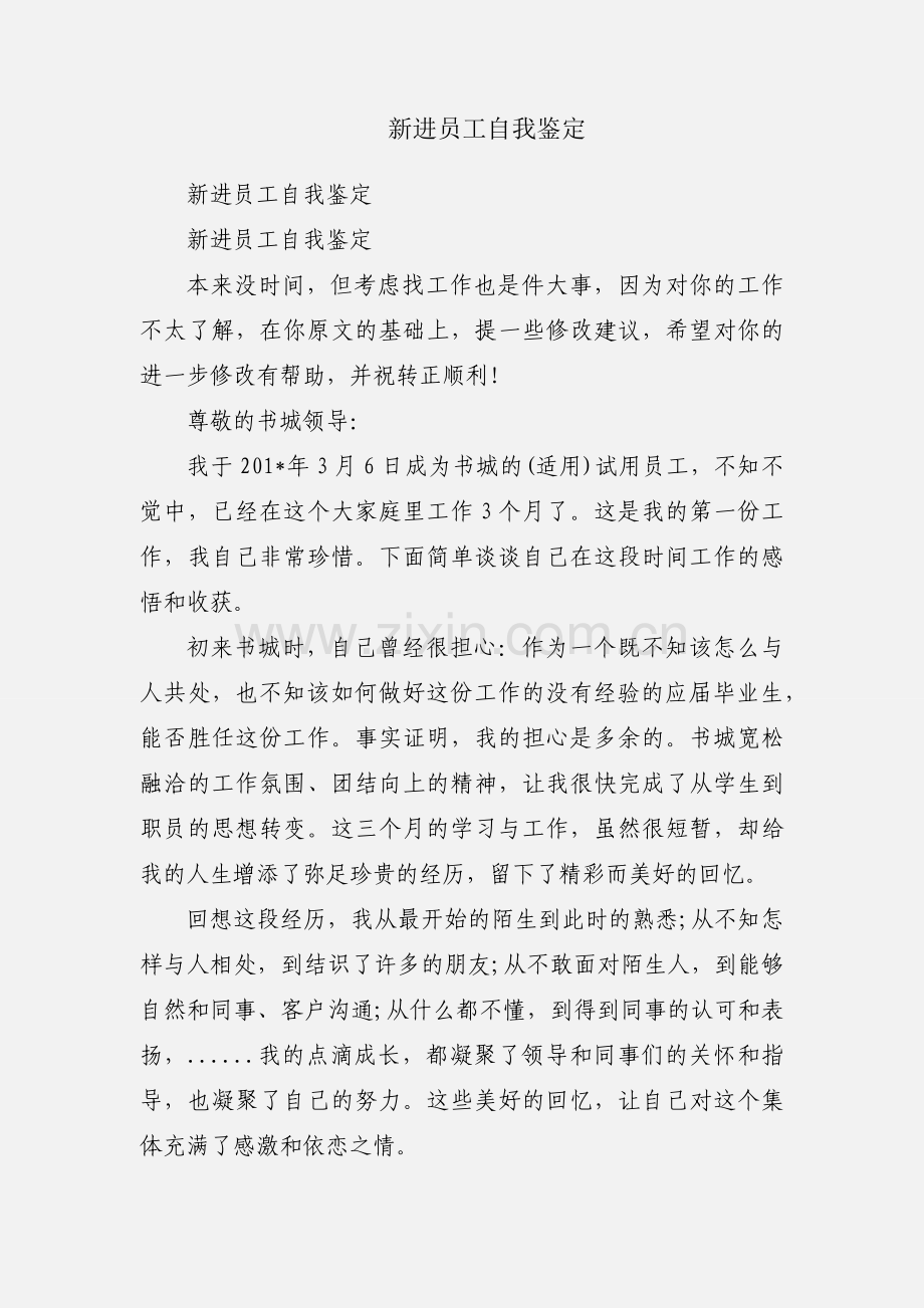 新进员工自我鉴定.docx_第1页