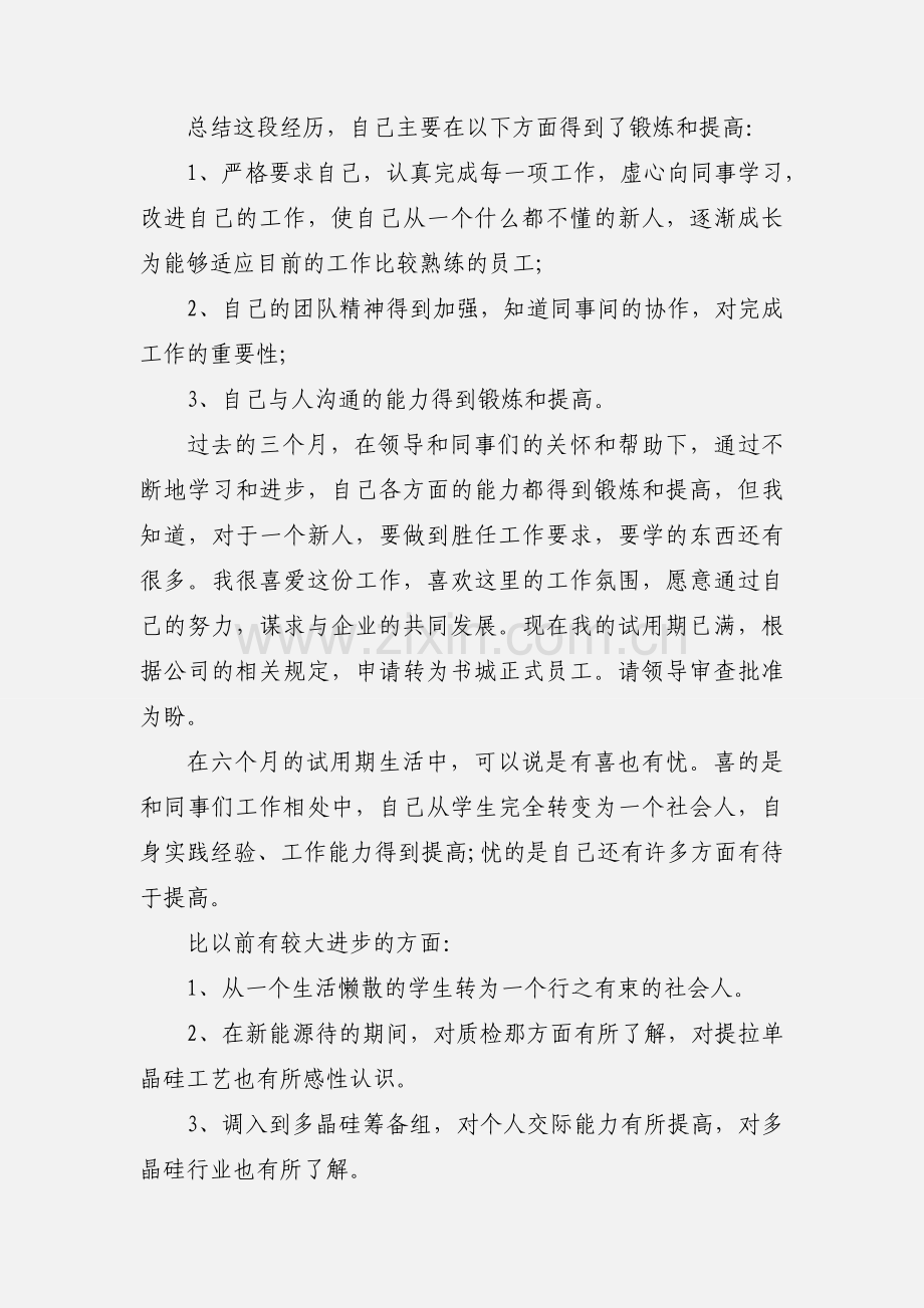 新进员工自我鉴定.docx_第2页