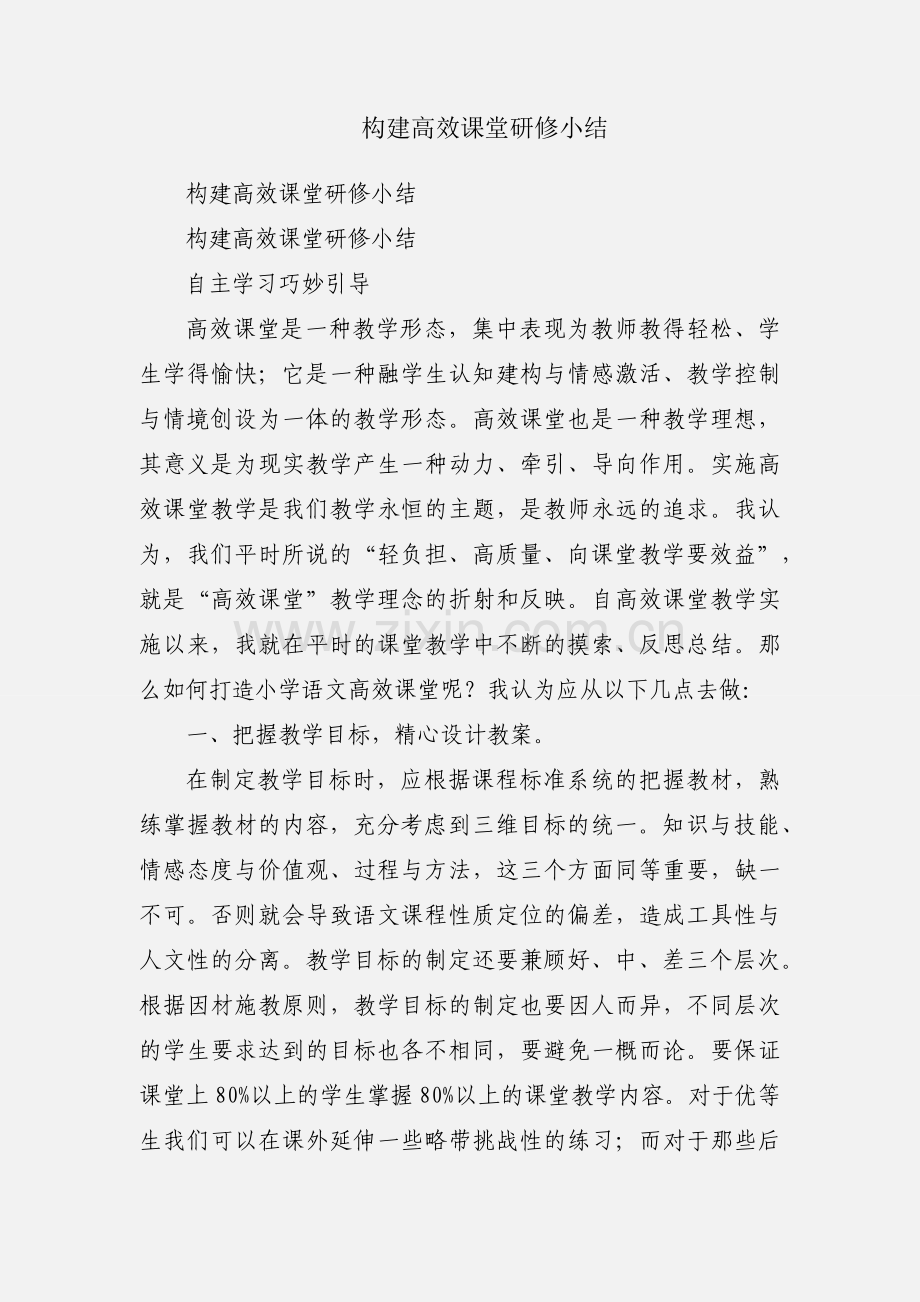 构建高效课堂研修小结.docx_第1页