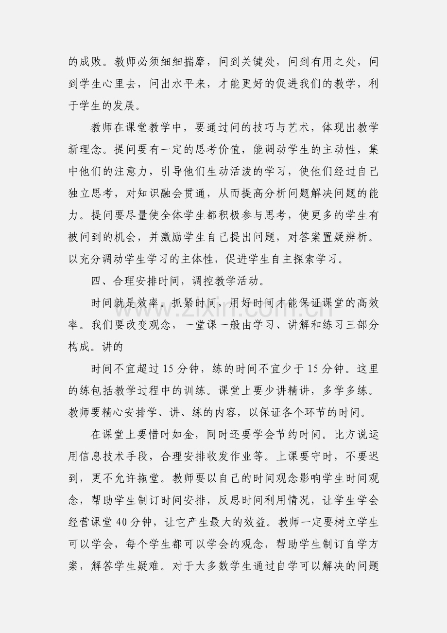 构建高效课堂研修小结.docx_第3页