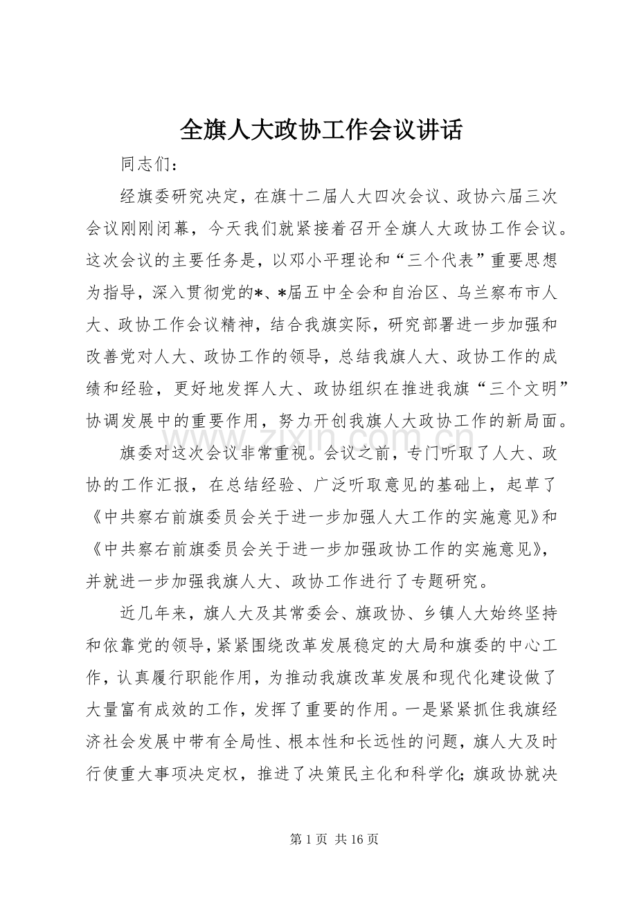 全旗人大政协工作会议讲话.docx_第1页