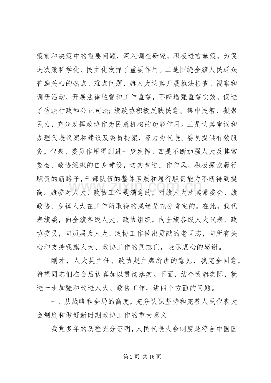 全旗人大政协工作会议讲话.docx_第2页