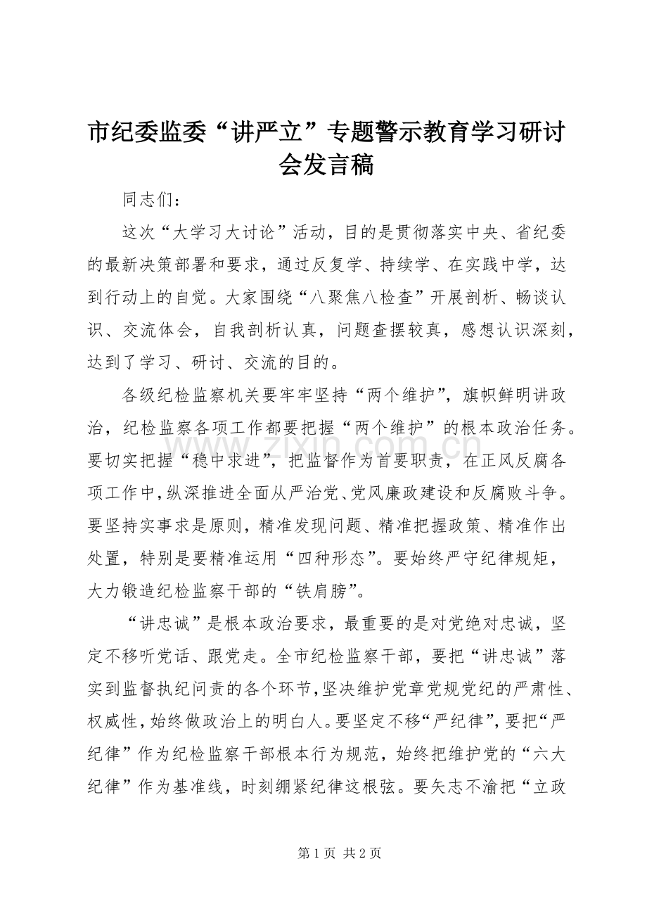 市纪委监委“讲严立”专题警示教育学习研讨会发言.docx_第1页