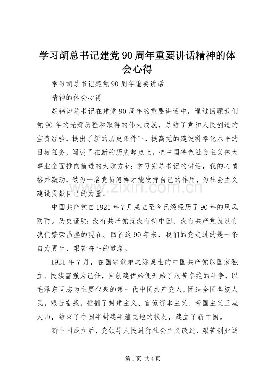 学习胡总书记建党90周年重要讲话精神的体会心得.docx_第1页