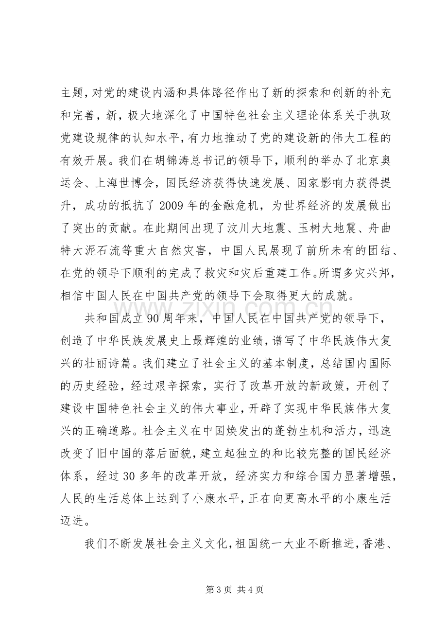 学习胡总书记建党90周年重要讲话精神的体会心得.docx_第3页