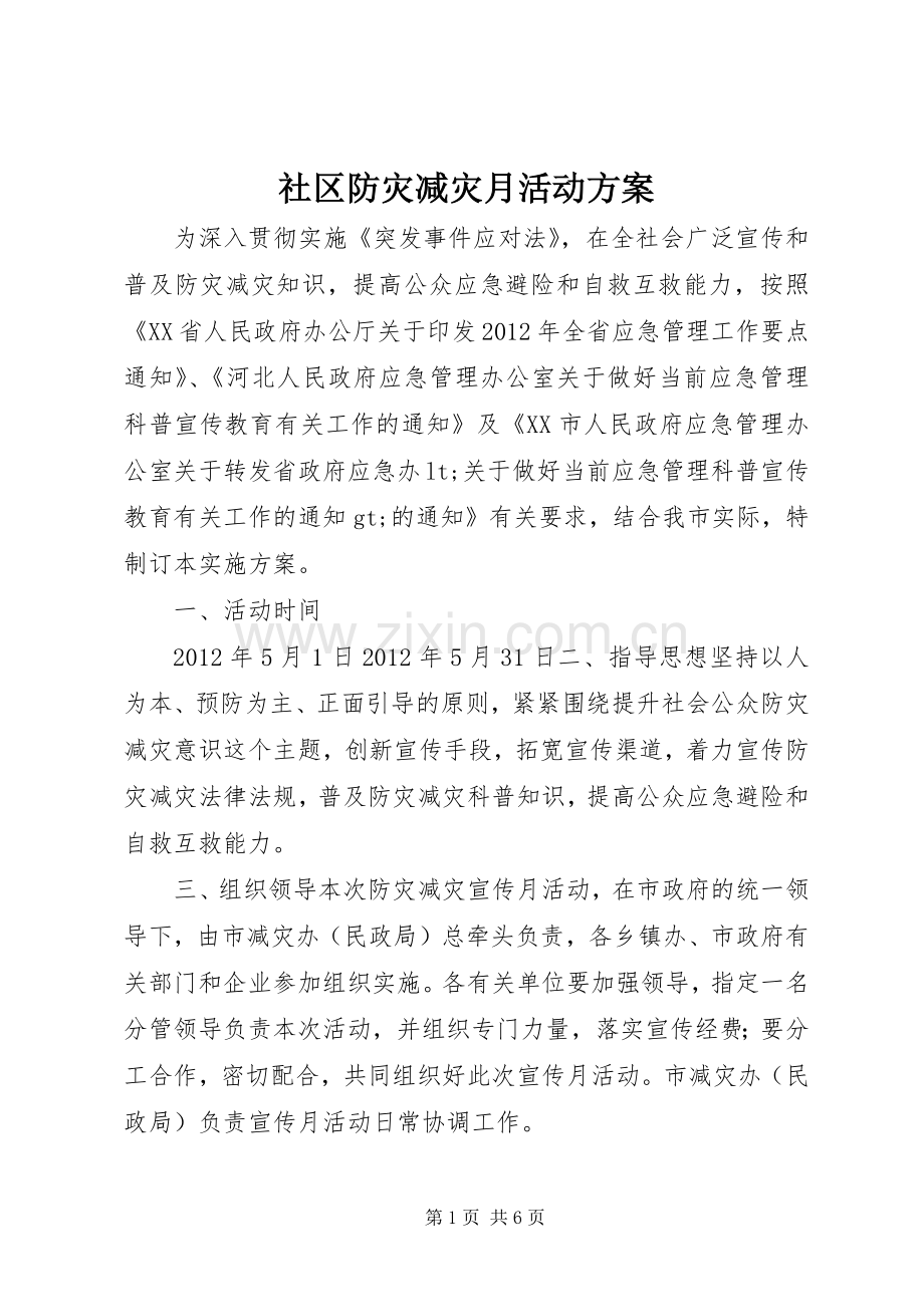 社区防灾减灾月活动实施方案.docx_第1页