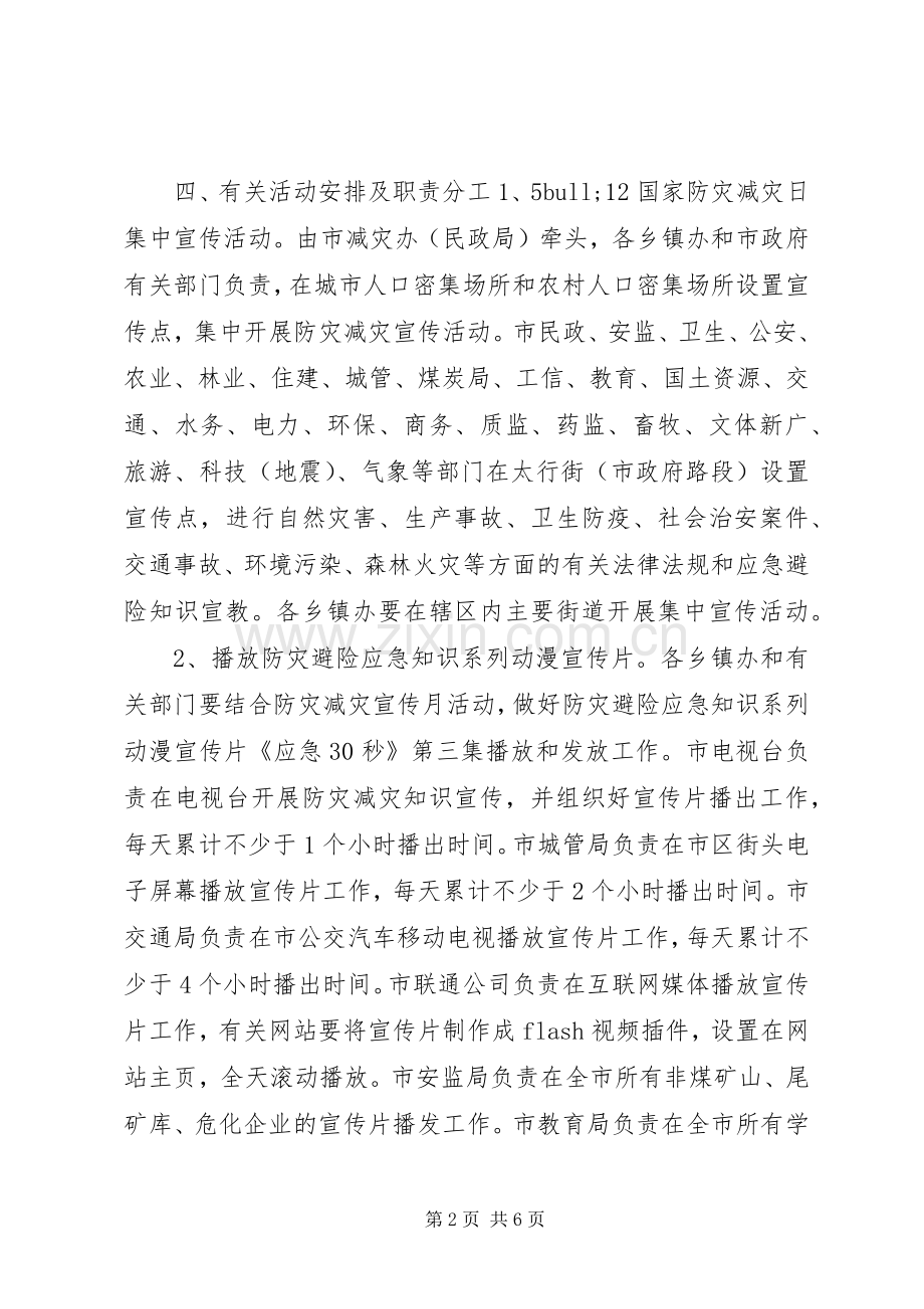 社区防灾减灾月活动实施方案.docx_第2页