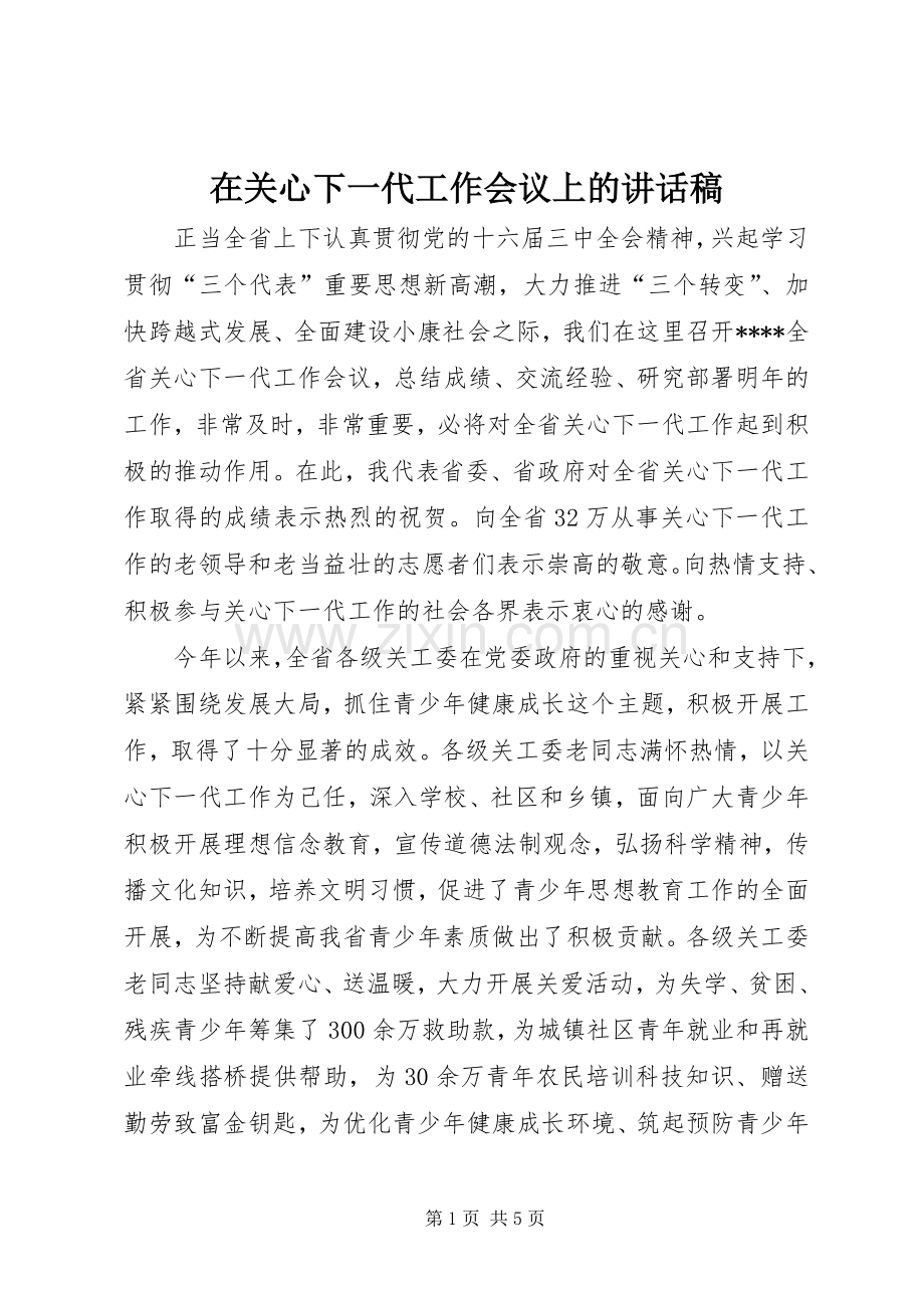 在关心下一代工作会议上的讲话稿.docx_第1页