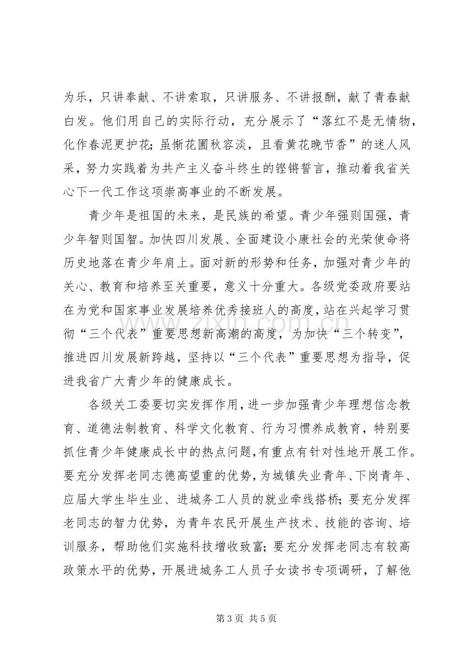 在关心下一代工作会议上的讲话稿.docx_第3页