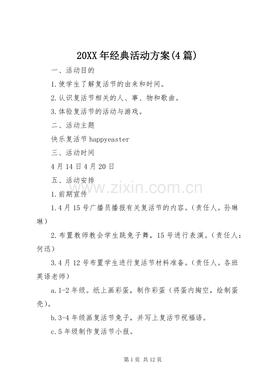 XX年经典活动实施方案(篇).docx_第1页