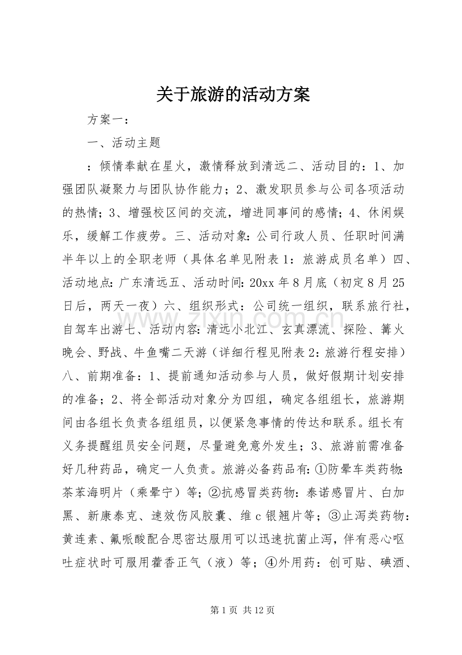 关于旅游的活动实施方案.docx_第1页