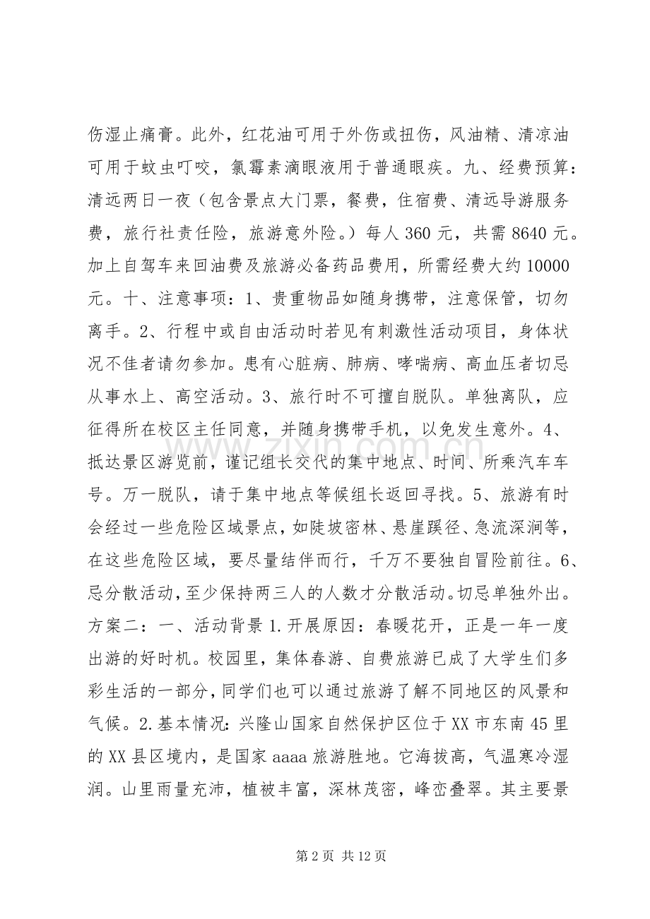 关于旅游的活动实施方案.docx_第2页