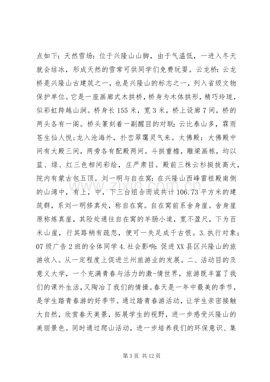 关于旅游的活动实施方案.docx_第3页