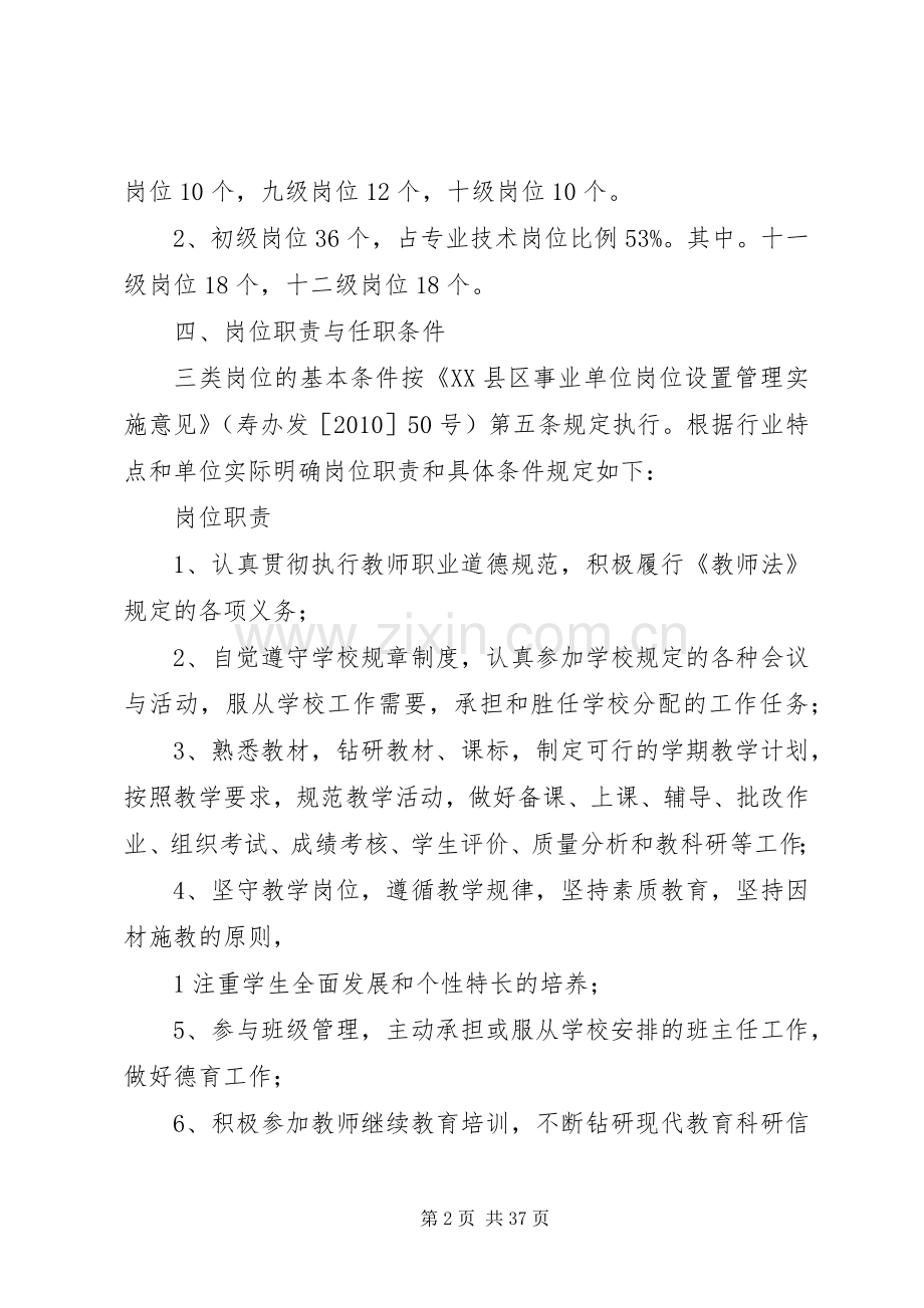 学校学区其他小学岗位设置方案.docx_第2页