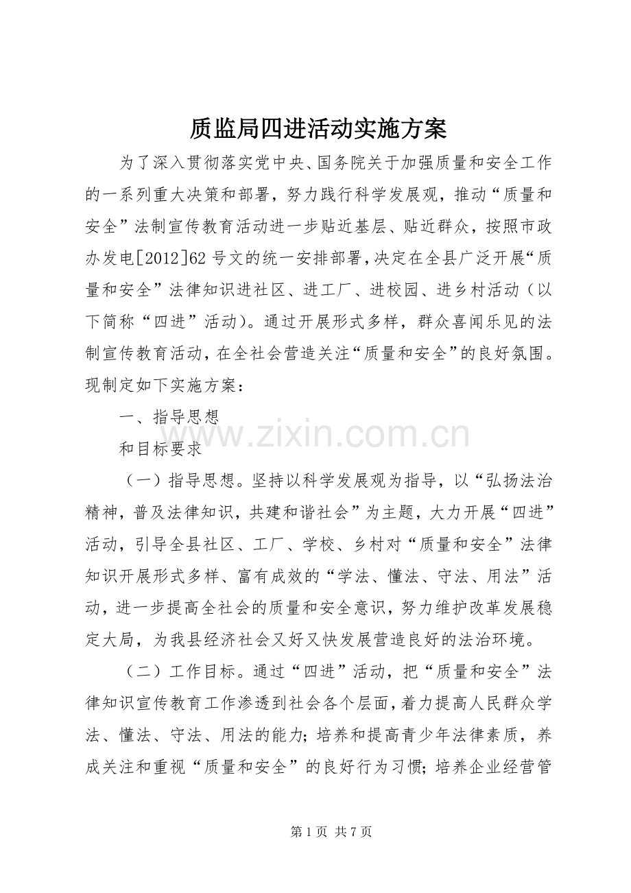 质监局四进活动方案.docx_第1页