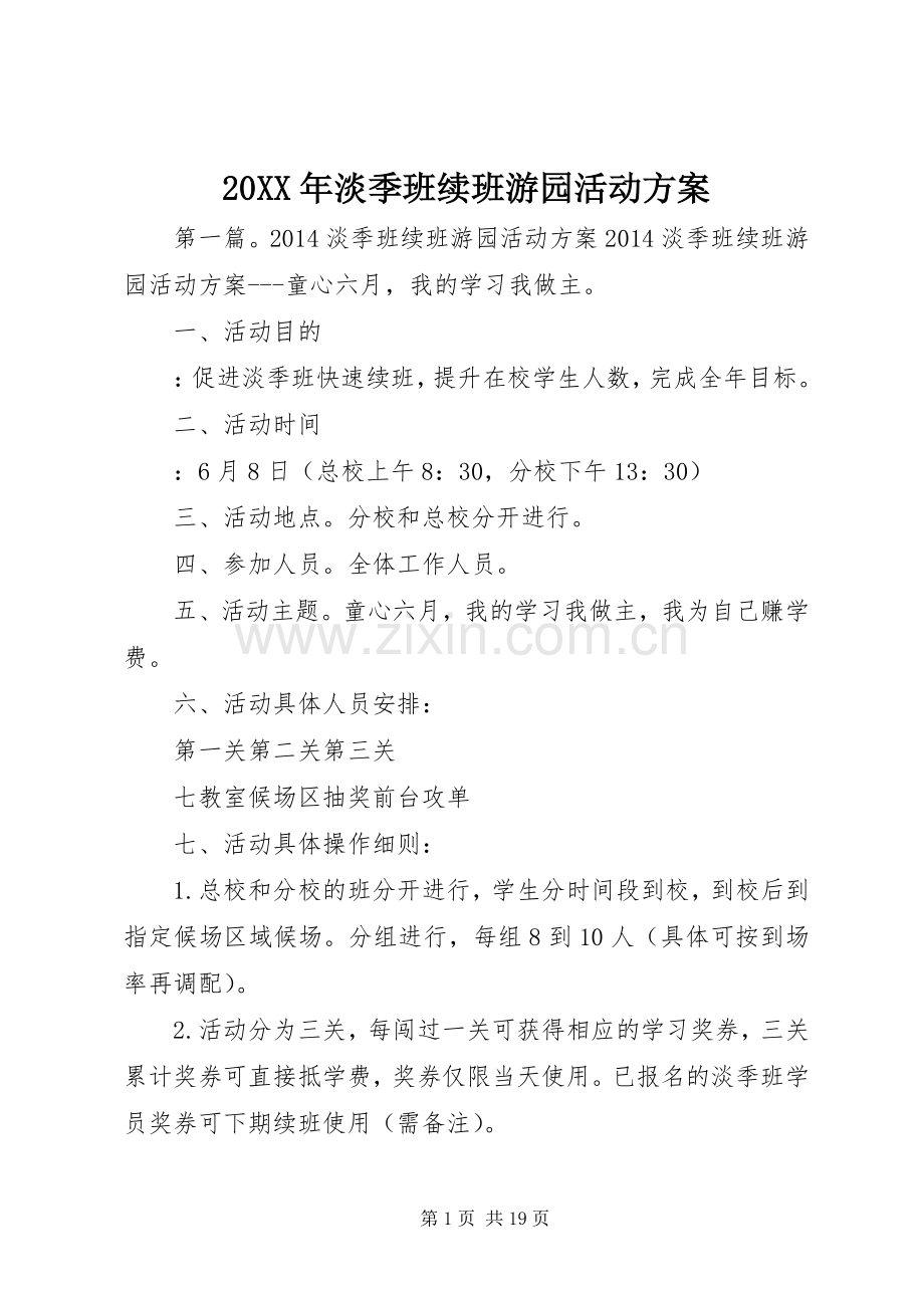 XX年淡季班续班游园活动实施方案.docx_第1页