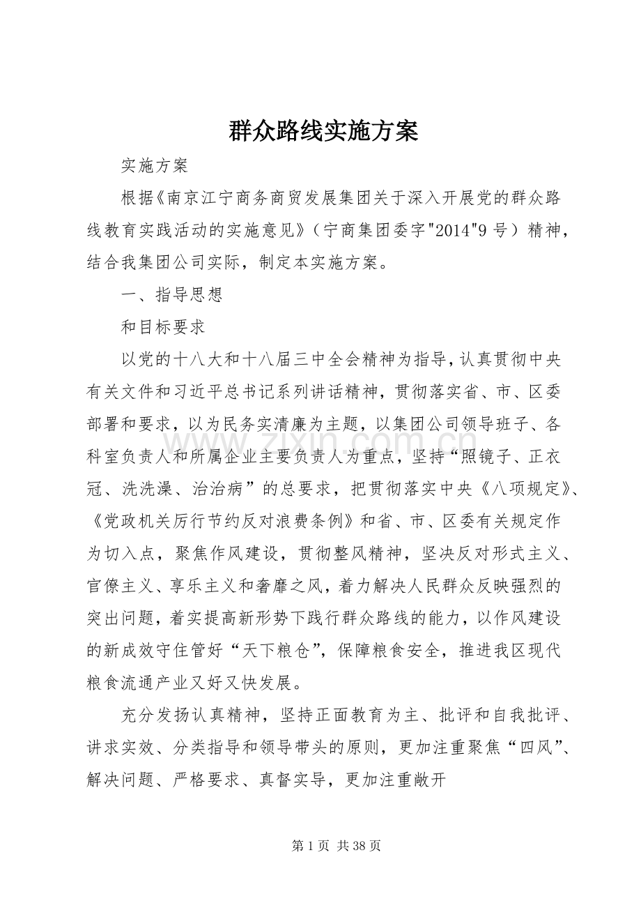 群众路线方案 .docx_第1页