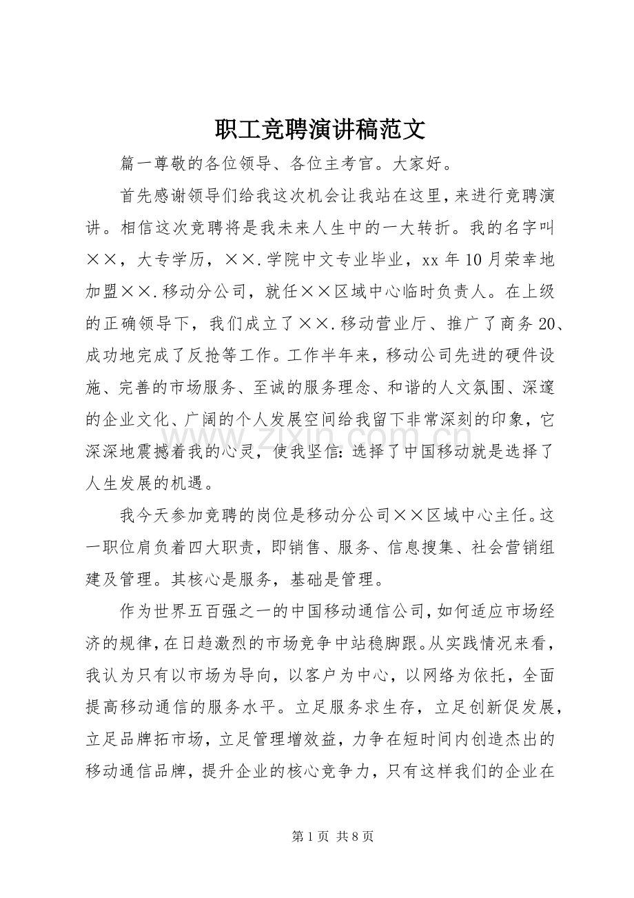 职工竞聘演讲稿范文.docx_第1页