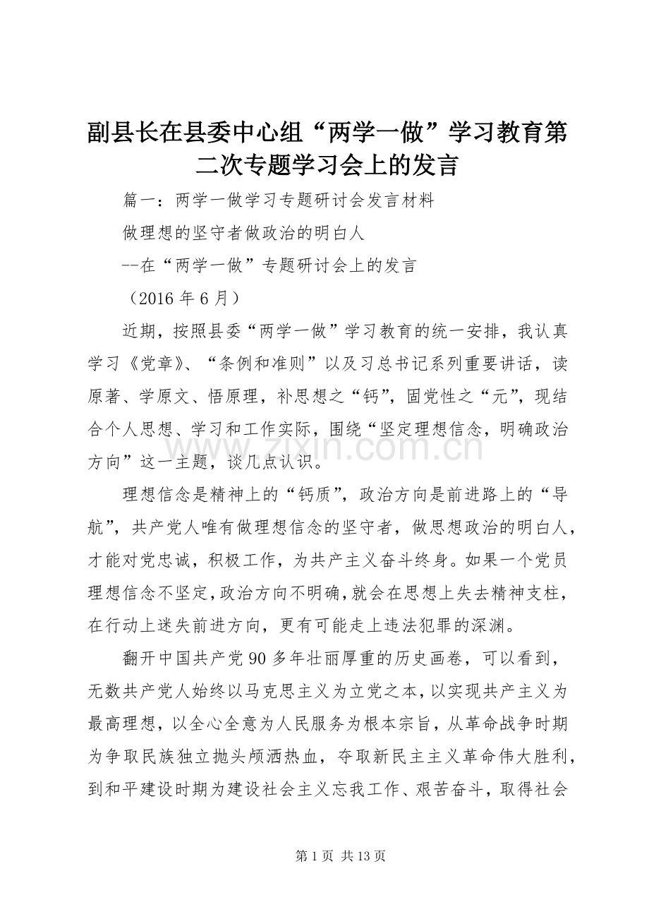 副县长在县委中心组“两学一做”学习教育第二次专题学习会上的发言稿.docx_第1页