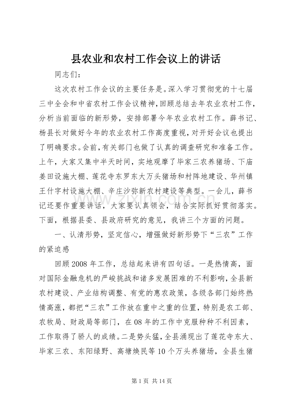 县农业和农村工作会议上的讲话.docx_第1页