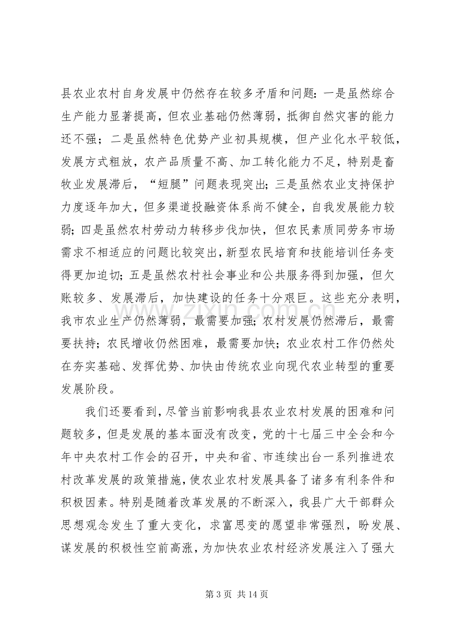 县农业和农村工作会议上的讲话.docx_第3页