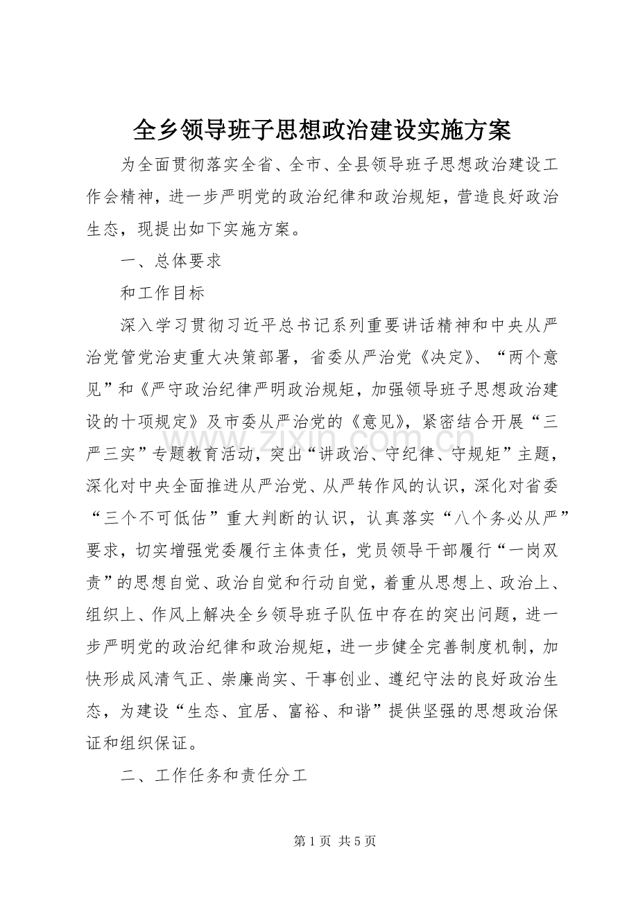 全乡领导班子思想政治建设方案.docx_第1页