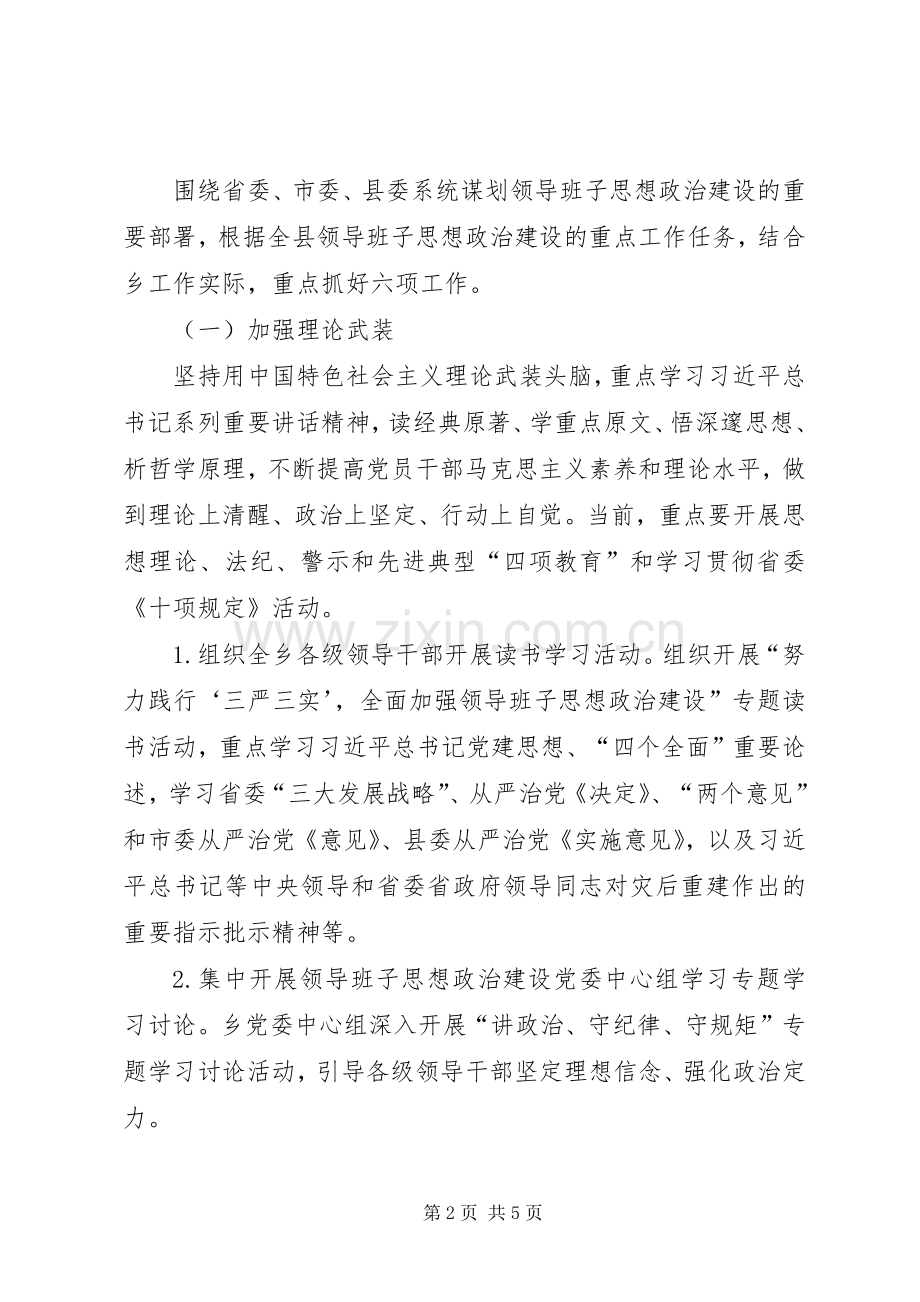 全乡领导班子思想政治建设方案.docx_第2页