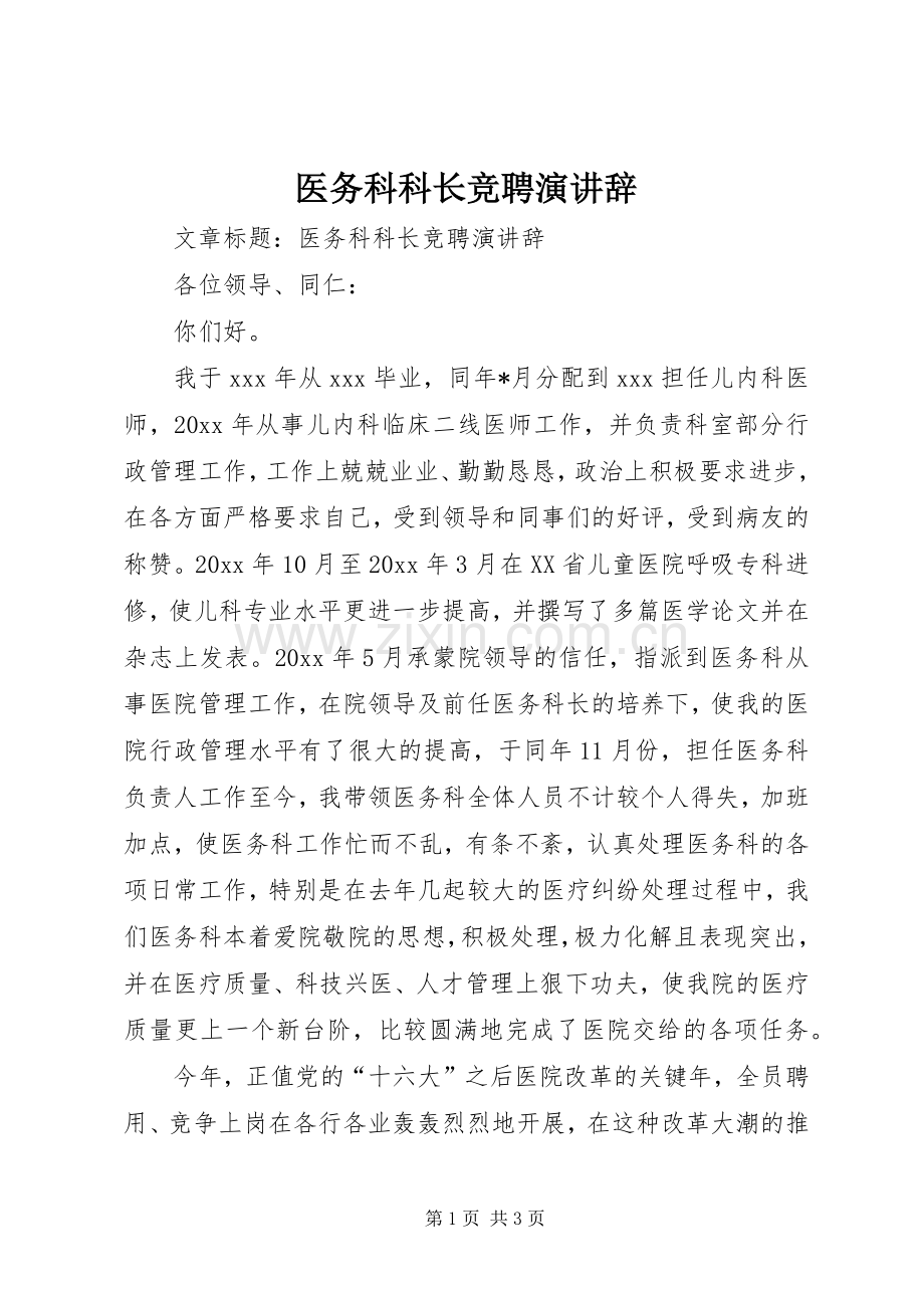 医务科科长竞聘演讲辞.docx_第1页