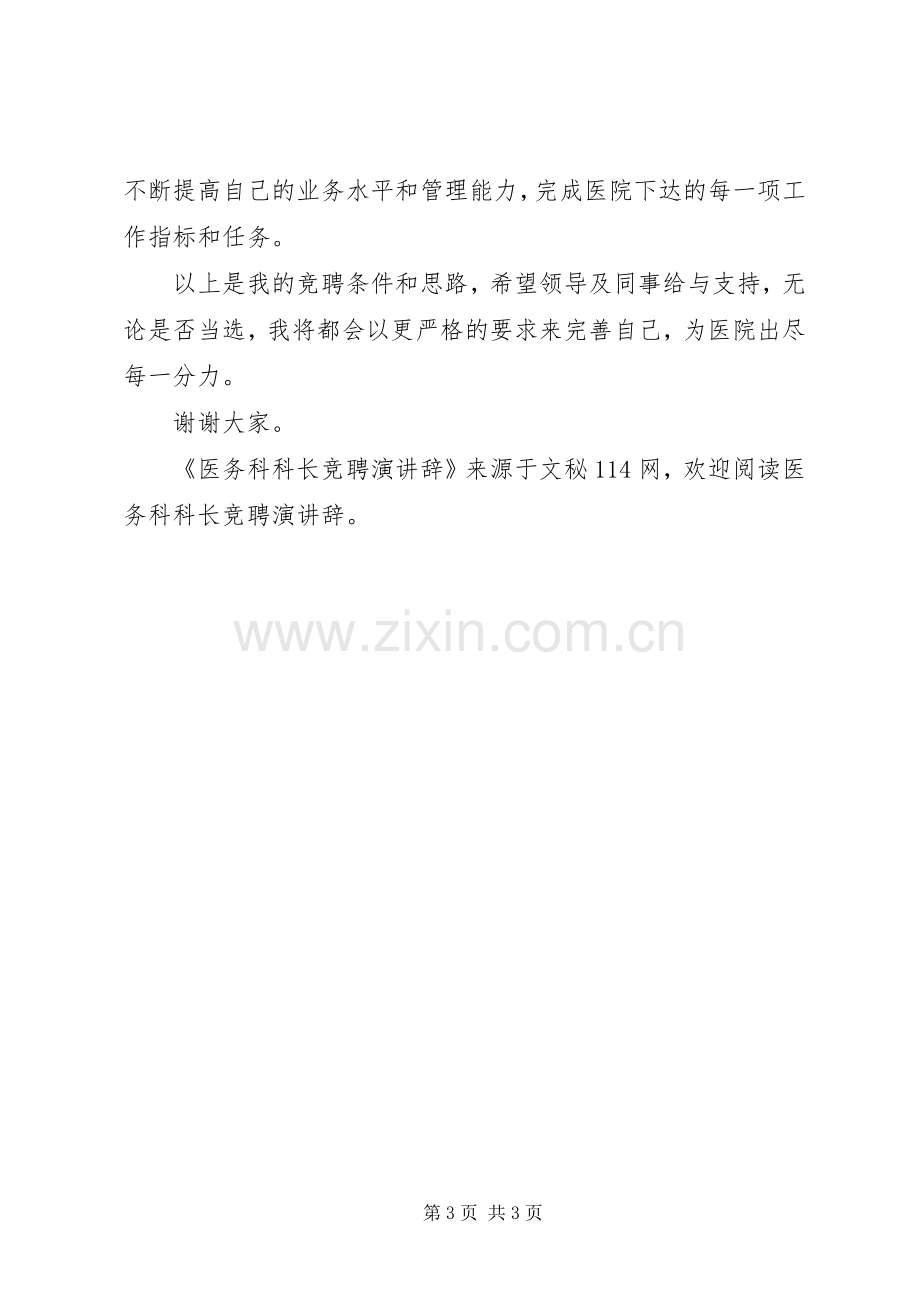 医务科科长竞聘演讲辞.docx_第3页