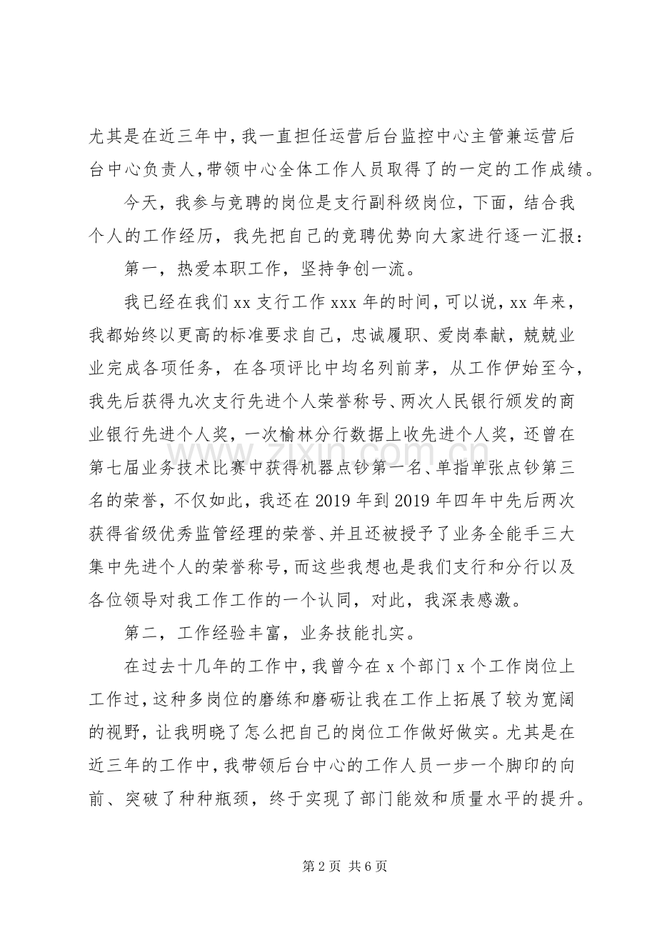 银行支行副科级岗位竞争上岗演讲范文.docx_第2页