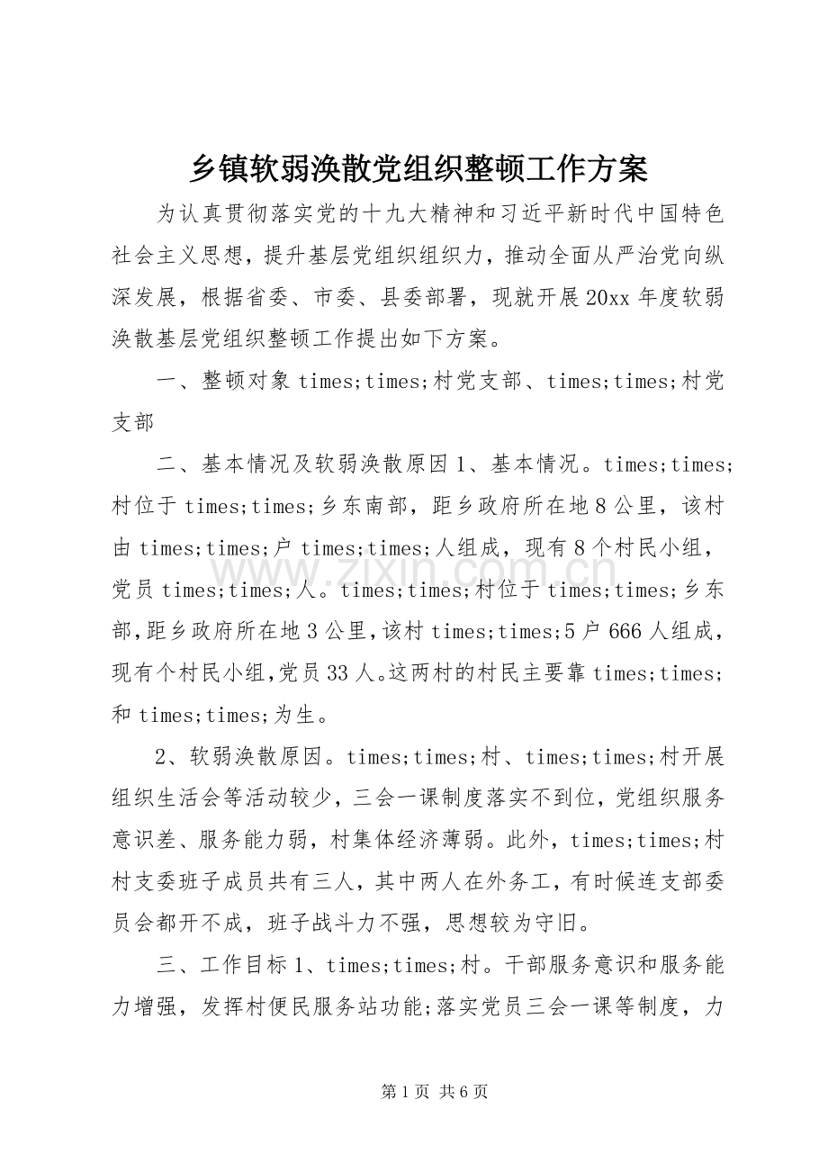 乡镇软弱涣散党组织整顿工作实施方案.docx_第1页