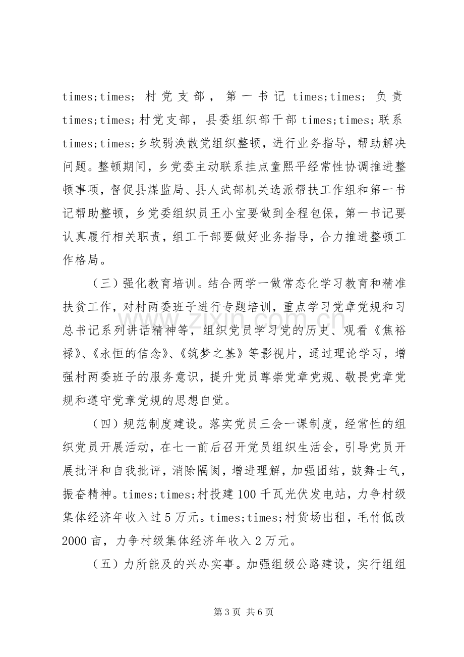 乡镇软弱涣散党组织整顿工作实施方案.docx_第3页